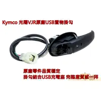 在飛比找蝦皮購物優惠-車本舖⚫Kymco USB掛勾 原廠貨 加贈不鏽鋼SUS30