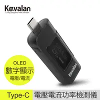 在飛比找PChome24h購物優惠-Kavalan Type-C LED顯示電壓電流功率檢測儀