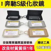 在飛比找蝦皮購物優惠-適用賓士s350遮陽闆化妝鏡S級 W220 W221S300