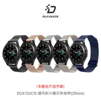 在飛比找PChome24h購物優惠-DUX DUCIS 通用款米蘭尼斯錶帶(20mm)-AFAM