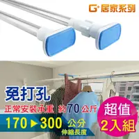 在飛比找PChome24h購物優惠-【G+居家】不鏽鋼多功能伸縮桿(170-300公分)-2入