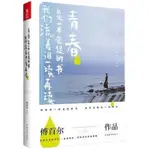 黃金屋智 全新有貨青春是一本倉促的書 我們流著淚一讀再讀 傅首爾著