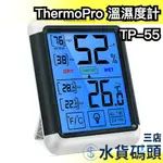 日本 THERMOPRO TP-55 液晶大螢幕溫度計 濕度 溫度 簡單控管環境 桌面壁掛【水貨碼頭3店】