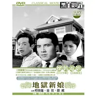 在飛比找PChome24h購物優惠-地獄新娘 DVD