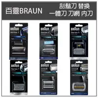 在飛比找蝦皮購物優惠-【現貨原廠】 BRAUN 德國百靈 1 3 5 7 8 9系