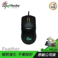 在飛比找PChome24h購物優惠-Ducky Feather 光學 電競滑鼠/65g輕量化/華