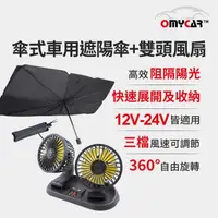 在飛比找momo購物網優惠-【OMyCar】傘式車用遮陽傘+雙頭風扇(涼夏優惠組)