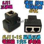 RJ11 電話三通【TOPDIY】RJ11-12 快接 分線盒 市話 VJ 1分2 端子 電話盒 電話 分接盒 水晶頭