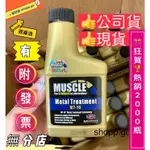 最新貨 🌈237ML🌈「開立發票 」MT10 防偽鐳標 MUSCLE MT-10 金屬處理劑MT10油精 林小姐商店