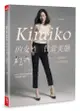 Kimiko的女性日常美態: 姿勢回正, 自然就瘦了/KIMIKO eslite誠品