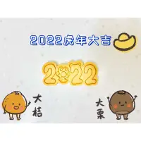 在飛比找蝦皮購物優惠-2022虎年餅乾/手工餅乾/奶油餅乾/糖霜餅乾底/造型餅乾/