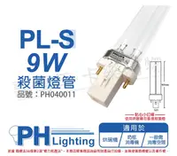 在飛比找Yahoo奇摩購物中心優惠-PHILIPS飛利浦 TUV PL-S 9W 2P UVC 