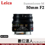【數位達人】LEICA 徠卡 SUMMICRON-M 50MM F2 萊卡 11826