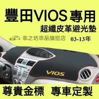 在飛比找蝦皮購物優惠-豐田VIOS避光墊 儀錶板 威歐士 VIOS 車用遮光墊 隔