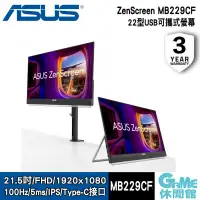在飛比找PChome24h購物優惠-【ASUS華碩】ZenScreen MB229CF USB 