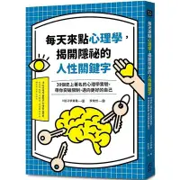 在飛比找Yahoo!奇摩拍賣優惠-【書香世家】全新【每天來點心理學，揭開隱祕的人性關鍵字】直購