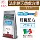 毛家人-義大利Farmina法米納天然處方糧【Vet Life貓用肝臟配方-VCH-2】2公斤,處方飼料,貓處方