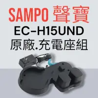 在飛比找蝦皮購物優惠-原廠【SAMPO 聲寶】EC-H15UND手持吸塵器 專用充