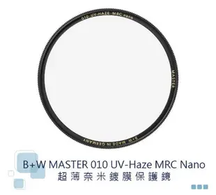 B+W MASTER MRC nano UV【46mm 49mm 52mm】多層鍍膜保護鏡 MCUV【中壢NOVA-水世界】【APP下單4%點數回饋】