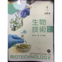 在飛比找蝦皮購物優惠-新文京生物技術概論（第六版）鍾竺均：978986430569