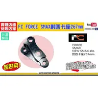 在飛比找PChome商店街優惠-☆麥可機車精品☆【FC FORCE SMAX 對四 267m