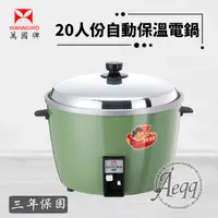 在飛比找PChome24h購物優惠-【萬國牌】 20人份 自動保溫電鍋(AQ-20S/AQ20S