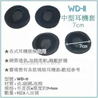 在飛比找Yahoo!奇摩拍賣優惠-【九元生活百貨】WD-11 中型耳機套/7cm 耳機替換套