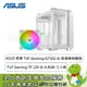 [欣亞] 【風扇優惠組】華碩 TUF Gaming GT502 白+華碩 TUF Gaming TF 120 白 A.RGB-三入組