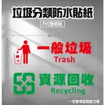 T05 K07 透明款 卡點西德割字 資源回收 一般垃圾 分類貼紙 垃圾分類 環保分類
