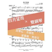 在飛比找蝦皮購物優惠-四月望雨 -【雙鋼琴版】鋼琴譜『快速出貨』