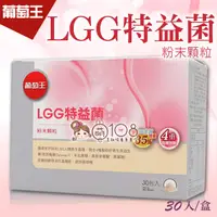 在飛比找松果購物優惠-葡萄王 LGG特益菌 粉末顆粒 30入/盒 (6.9折)