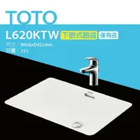 在飛比找鮮拾優惠-【TOTO】 L620KTW下嵌式長方形臉盆-W646xD4