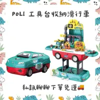 在飛比找蝦皮購物優惠-POLI 工具台收納滑行車 波力 玩具 組裝玩具 汽車 滑行