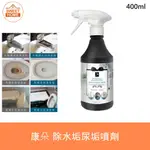 麗美家居 康朵 除水垢尿垢噴劑 400ML 清除髒污 除水垢 除尿垢 深層溶解 清潔 康朵除水垢尿垢噴劑