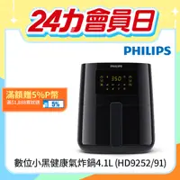 在飛比找PChome精選優惠-【飛利浦 PHILIPS】熱穿透氣旋數位小黑健康氣炸鍋4.1