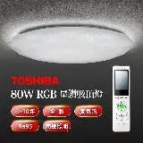 在飛比找遠傳friDay購物精選優惠-TOSHIBA 星鑽80W美肌LED吸頂燈 LEDTWRGB