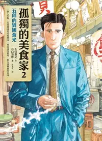 在飛比找樂天市場購物網優惠-【電子書】孤獨的美食家2：五郎的異國食光