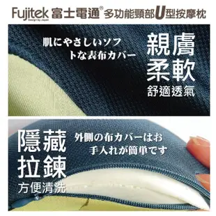 【Fujitek 富士電通】多功能頸部U型按摩枕 FT-MA700(U枕/頸枕/記憶海綿)