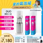 【SODASTREAM-超值鋼瓶組】DUO 氣泡水機 典雅白/太空黑(加碼送2隻鋼瓶 含原箱共3隻)