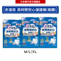 在飛比找樂天市場購物網優惠-來復易 長時間安心復健褲(成人紙尿褲) (M / L / X