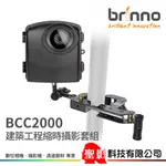 BRINNO BCC2000 建築工程縮時相機套組（含ATH2000電能防水殼+ACC1000P工程級夾具）公司貨