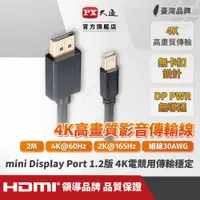 在飛比找PChome24h購物優惠-PX大通 DP-2MD Mini DisplayPort 1