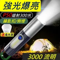 在飛比找PChome24h購物優惠-強光P50鑰匙扣手電筒