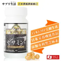 在飛比找momo購物網優惠-【補充生活】日本專利黑芝麻素+ 60粒(日本黑芝麻素 維生素