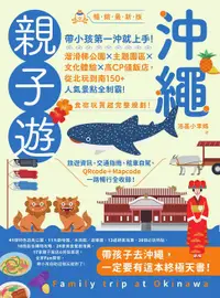 在飛比找樂天市場購物網優惠-【電子書】沖繩親子遊：帶小孩第一沖就上手！溜滑梯公園X主題園