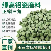 在飛比找Yahoo!奇摩拍賣優惠-工廠直銷綠高鋁瓷磨料三角研磨石震動拋光機玉石瑪瑙拋光五金打磨