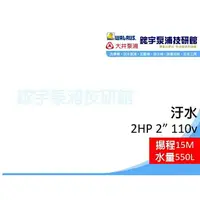 在飛比找樂天市場購物網優惠-附發票【鋐宇泵浦技研館】2HP 2＂ 110V 抽水機 污水