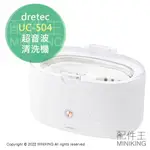 日本代購 空運 DRETEC UC-504 超音波 清洗機 洗淨器 白色 UC-504WT 眼鏡 假牙 手錶首飾 刮鬍刀