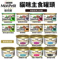 在飛比找樂天市場購物網優惠-MonPetit 貓倍麗 貓罐85g【單罐】主食罐 貓倍麗金