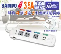 在飛比找松果購物優惠-SAMPO 聲寶4切3座3孔6尺3.5A雙USB延長線 (1